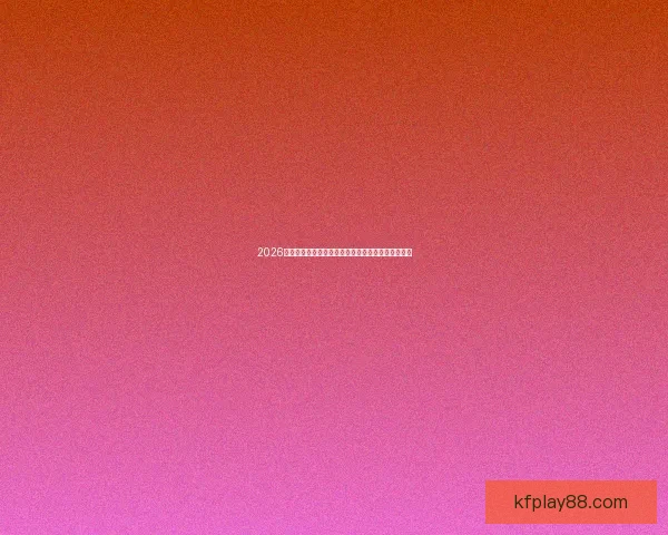 2026世界杯全程高清赛事直播平台实时精彩解说观看指南