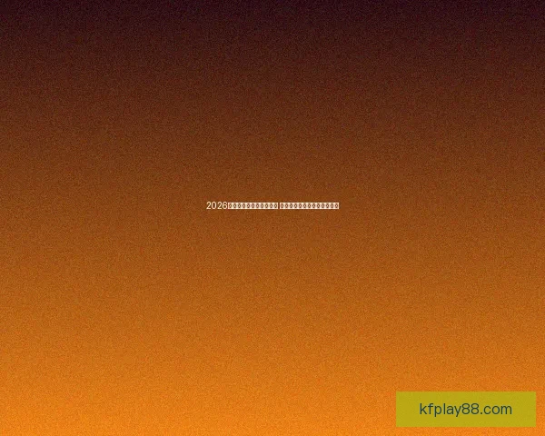 2026世界杯最佳球员荣誉揭晓 他的表现如何改变了历史进程