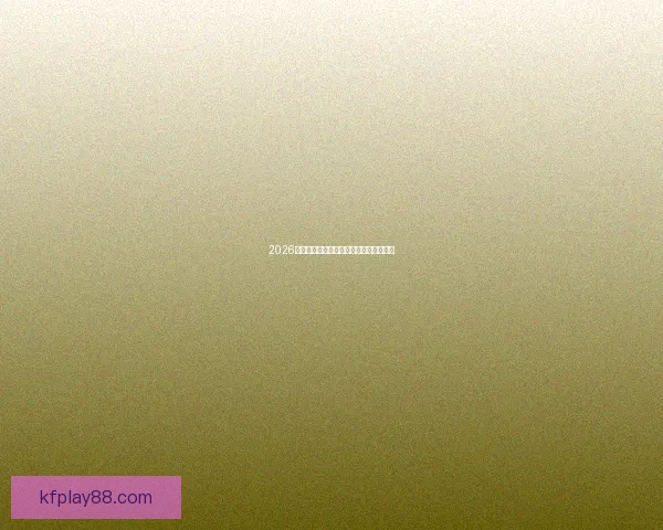 2026世界杯精彩对决与最新买球攻略全面指南