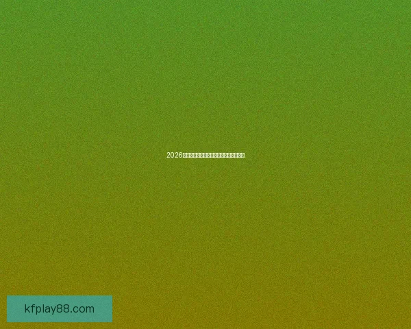 2026世界杯最新赛程与比赛结果全面查询指南