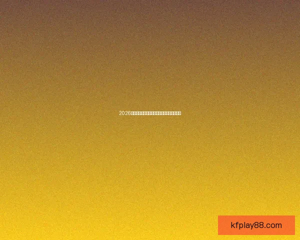 2026世界杯最新赛果实时更新与精彩比赛回顾分析