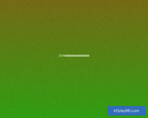 2026世界杯扩军为全球足球带来新机遇与挑战分析