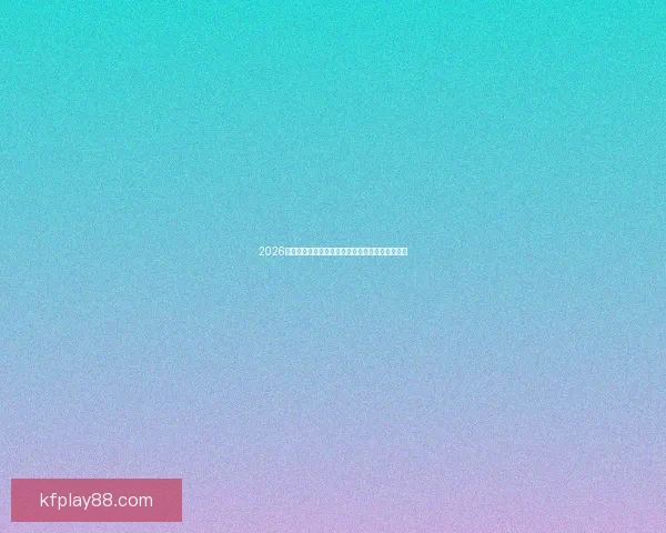 2026世界杯强队前瞻：谁将主宰全球足球舞台的新格局