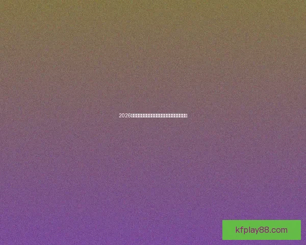 2026世界杯强队前瞻：谁将主宰全球足球舞台的新格局