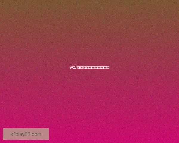 2026世界杯主体育场全景揭秘赛事精彩瞬间与观赛攻略