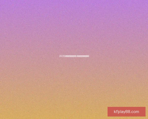 2026世界杯买球推荐解析 提前布局赢得更多机会