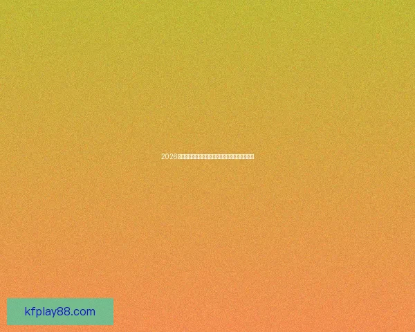 2026世界杯主体育场全景揭秘赛事精彩瞬间与观赛攻略