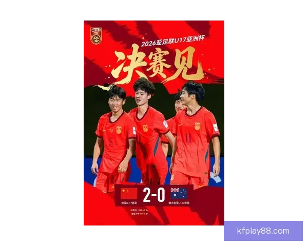 中国U17男足挺进亚洲杯八强 时隔21年重返世少赛舞台 中国U17男足挺进亚洲杯八强 时隔21年重返世少赛舞台